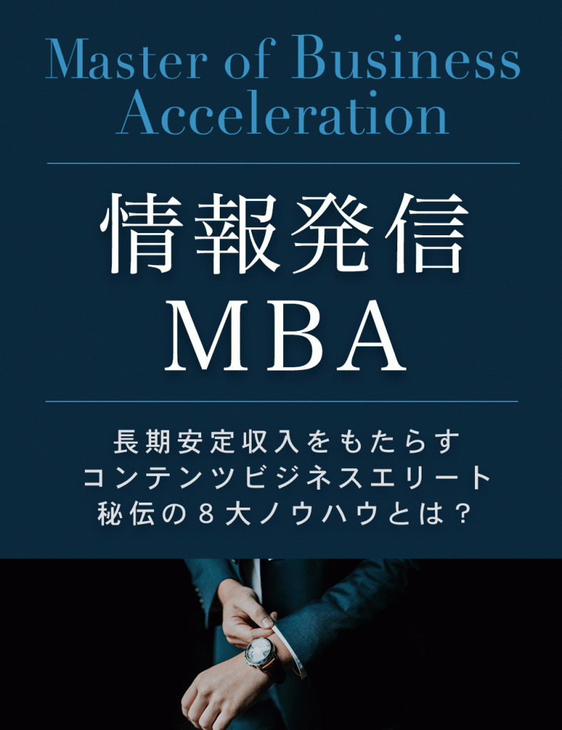 情報発信MBAをたくさんの方にご推薦いただきました！ありがとうございます！！！