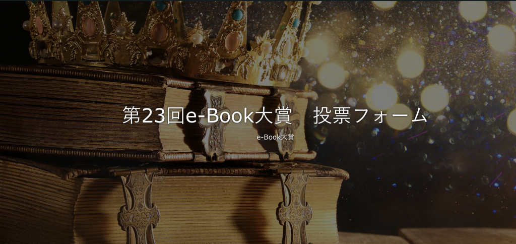 【推薦投票プレゼントあり】『情報発信MBA』が第23回e-Book大賞受賞候補にもノミネートされました!