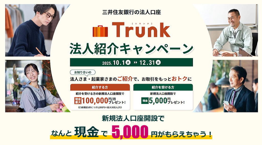 三井住友銀行(SMBC)法人口座「Trunk」開設キャンペーン！紹介コードと活用メリット